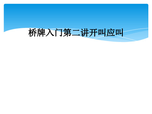 桥牌入门第二讲开叫应叫