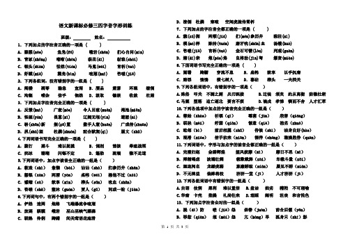 语文新课标必修三四字音字形训练_附答案