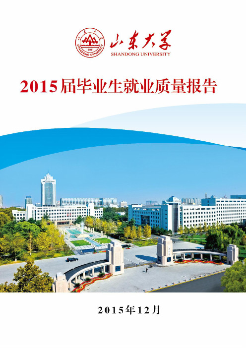 山东大学2015届毕业生就业质量报告