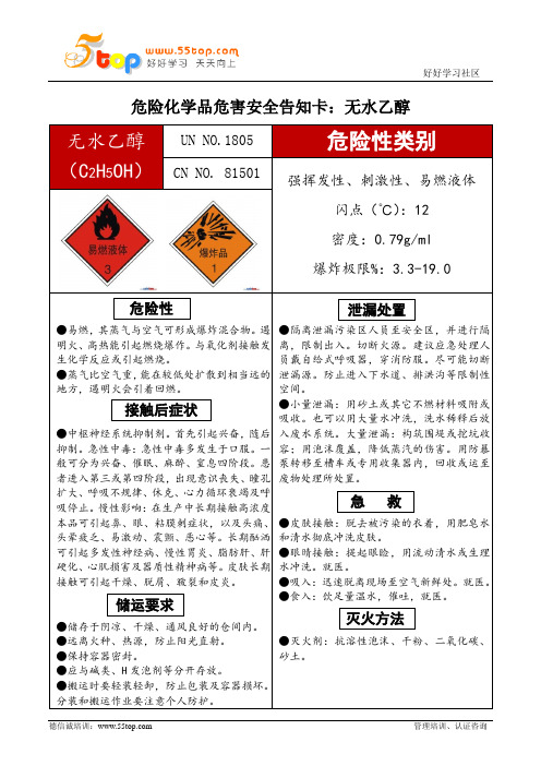 无水乙醇危害安全告知卡