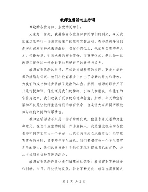 教师宣誓活动主持词