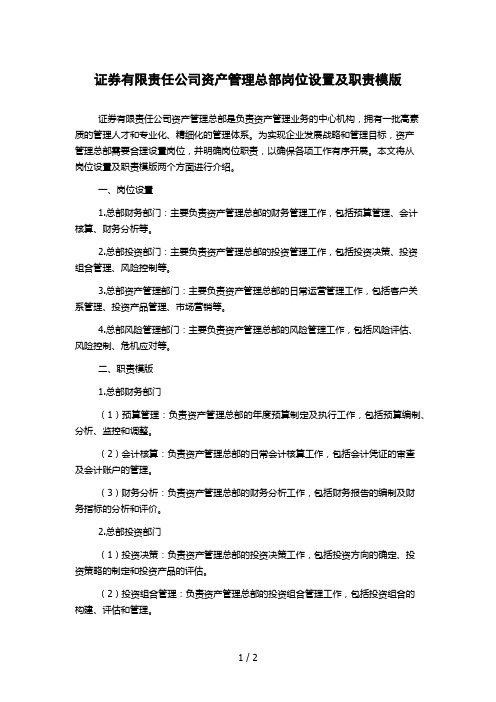 证券有限责任公司资产管理总部岗位设置及职责模版