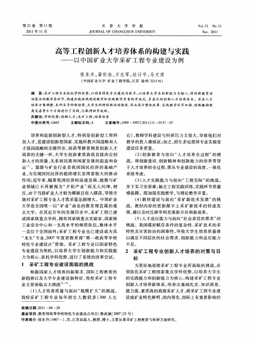 高等工程创新人才培养体系的构建与实践——以中国矿业大学采矿工程专业建设为例