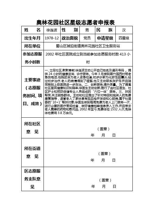 奥林花园社区星级志愿者申报表