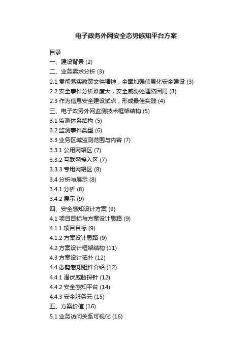 电子政务外网安全态势感知平台方案