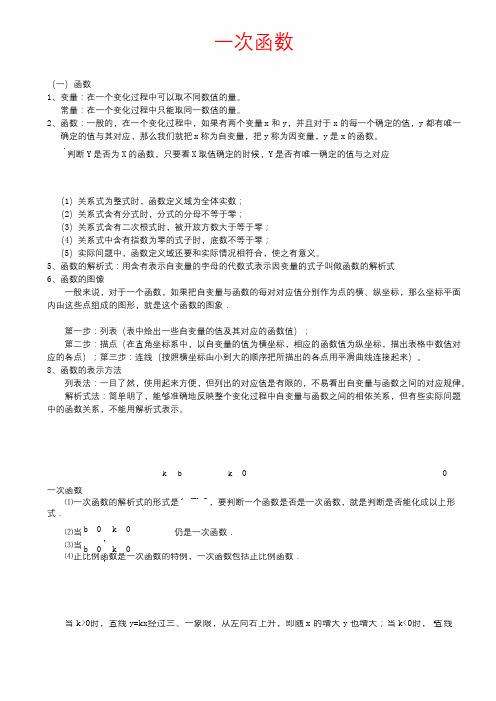 北师大版初二数学上册一次函数知识点总结和基础例题