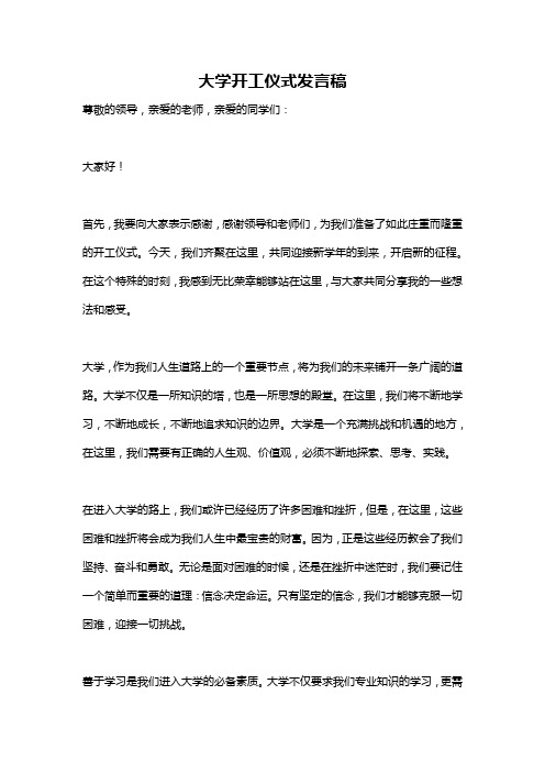 大学开工仪式发言稿