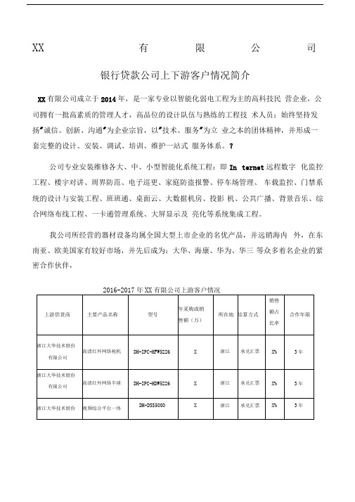 银行贷款公司上下游客户情况简介