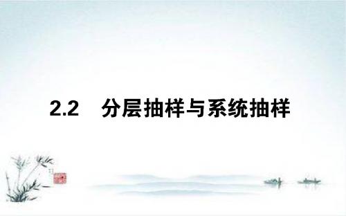 2018-2019学年高一数学北师大版必修3课件：1.2.2 分层抽样与系统抽样