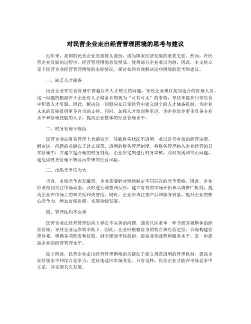 对民营企业走出经营管理困境的思考与建议