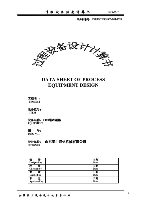 T101塔冷凝器计算书