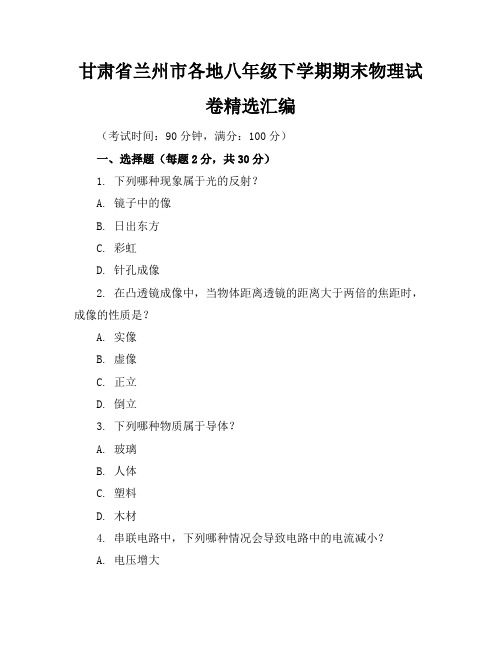 甘肃省兰州市各地八年级下学期期末物理试卷精选汇编