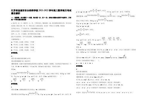 江苏省盐城市东台经纬学校2021-2022学年高三数学理月考试题含解析