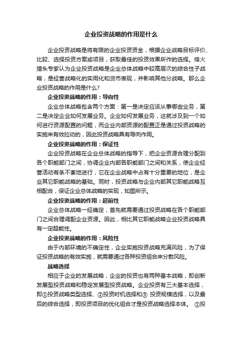 企业投资战略的作用是什么