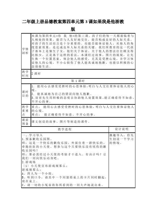 二年级上册品德教案第四单元第3课如果我是他浙教版