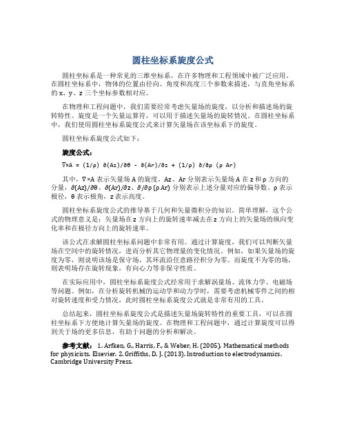 圆柱坐标系旋度公式