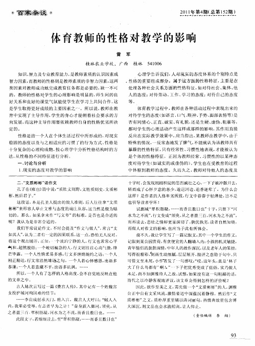 体育教师的性格对教学的影响