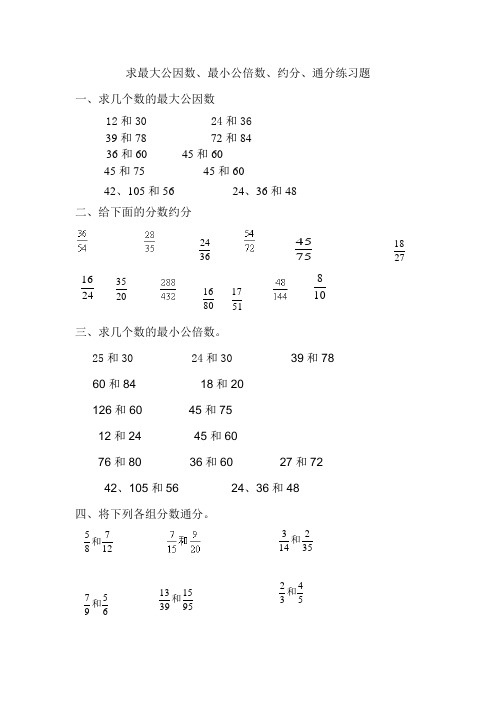 (完整版)求最大公因数与最小公倍数的习题