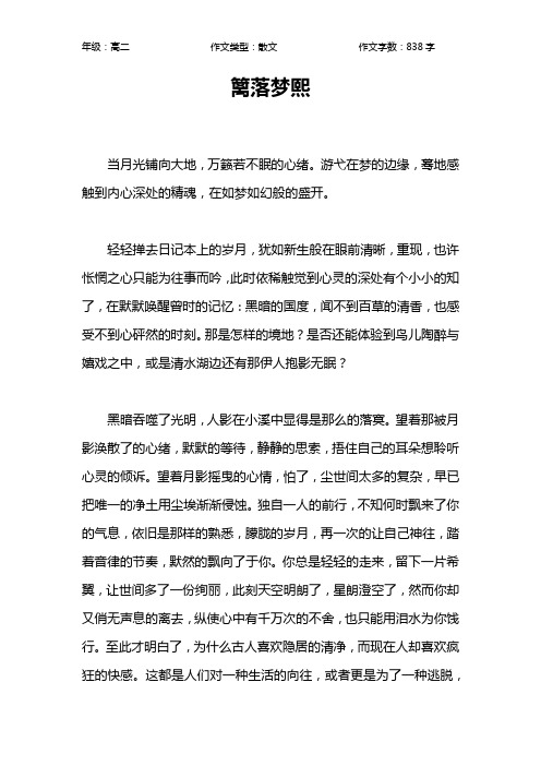 篱落梦熙作文【高中高二800字】