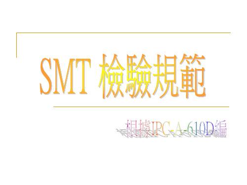 1SMT 检验规范