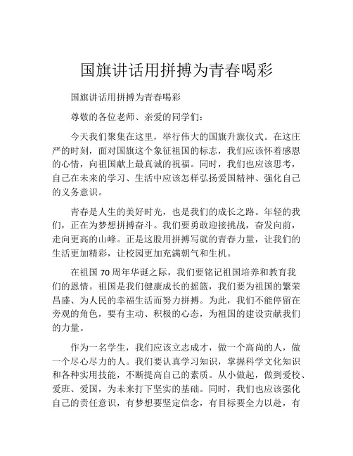 国旗讲话用拼搏为青春喝彩