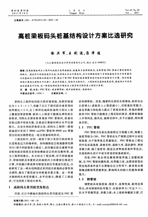 高桩梁板码头桩基结构设计方案比选研究