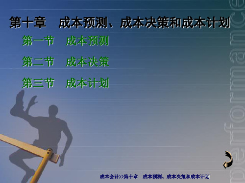 会计第十章成本预测、成本决策和成本计划