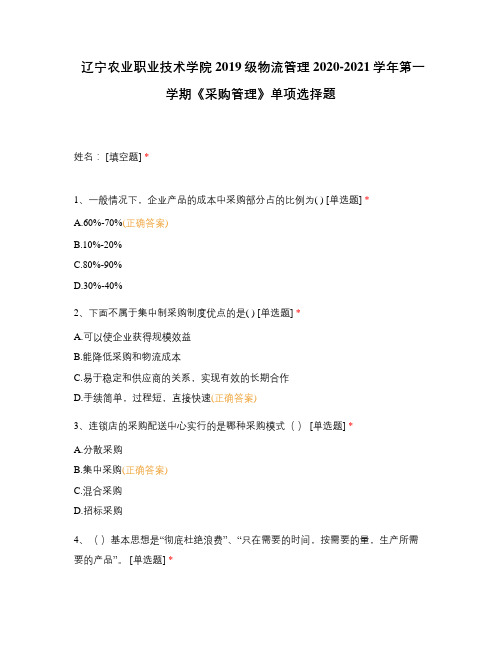 辽宁农业职业技术学院2019级物流管理2020-2021学年第一学期《采购管理》单项选择题