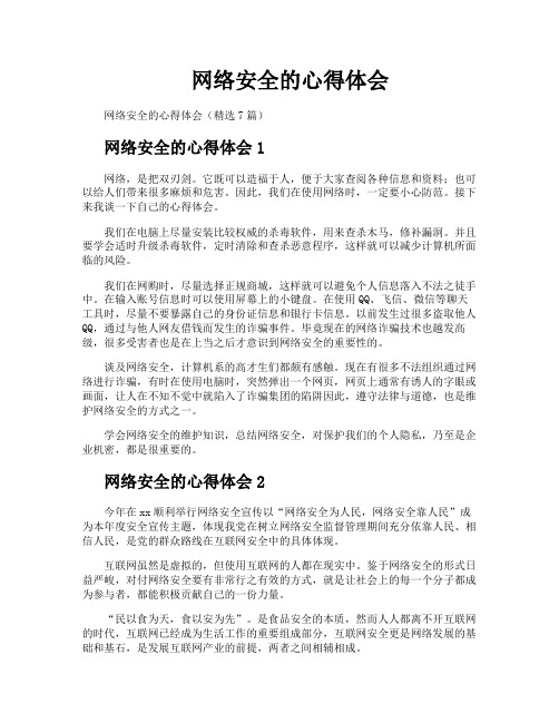 网络安全的心得体会