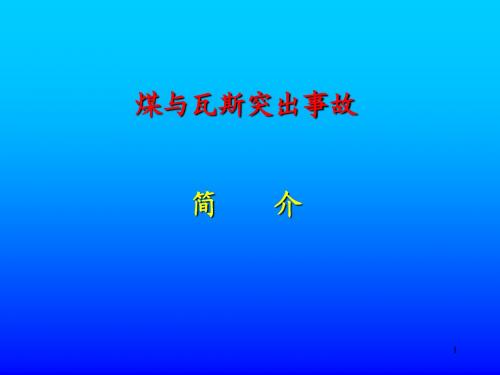 第六部分：瓦斯突出事故介绍(海孜、屯兰、丁集、芦岭、北辰)