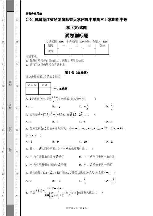 2020届黑龙江省哈尔滨师范大学附属中学高三上学期期中数学(文)试题