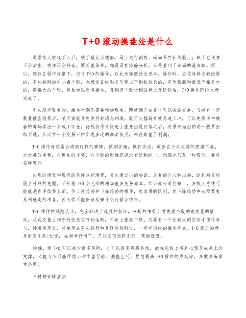 T+0滚动操盘法是什么