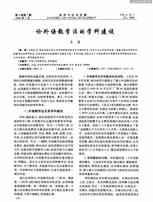 论外语教学法的学科建设