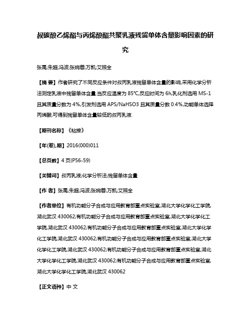 叔碳酸乙烯酯与丙烯酸酯共聚乳液残留单体含量影响因素的研究