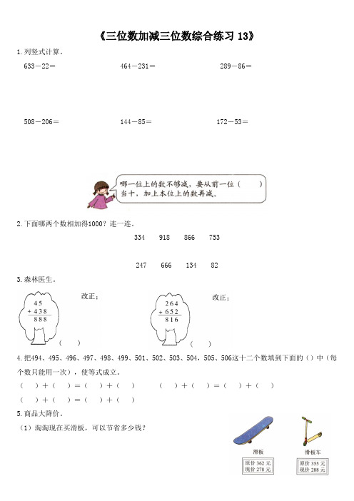 《三位数加减三位数》(同步练习)-二年级下册数学苏教版