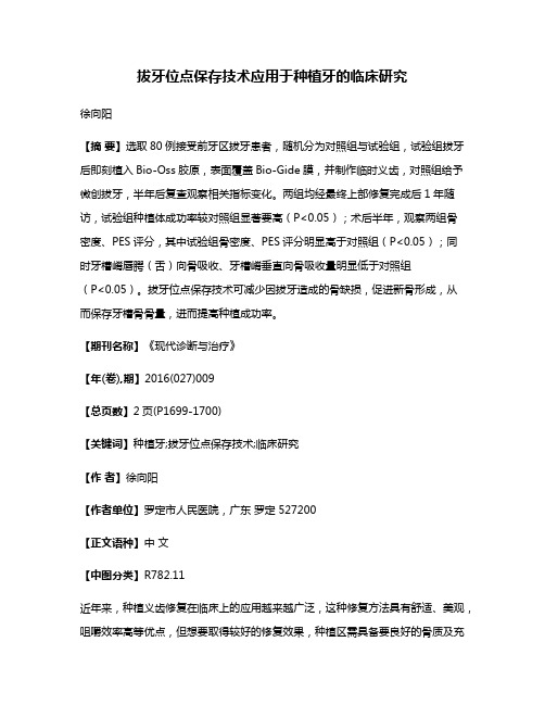 拔牙位点保存技术应用于种植牙的临床研究