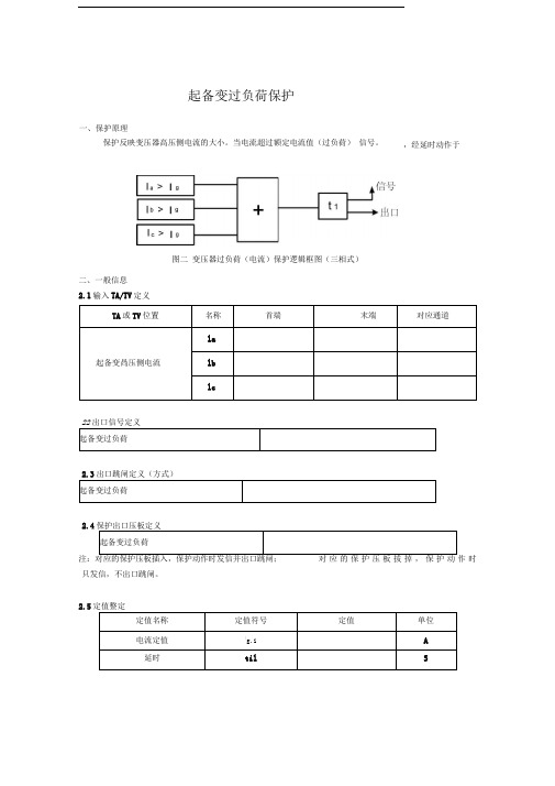 DGT801数字式发电机变压器保护装置调试大纲起备变过负荷保护精品