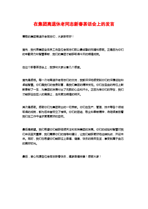 在集团离退休老同志新春茶话会上的发言