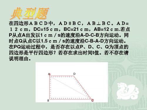 平行四边形应用之动点问题典型题