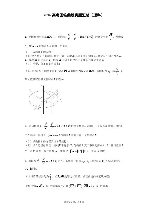 2016年高考数学真题解析之圆锥真题(理科)