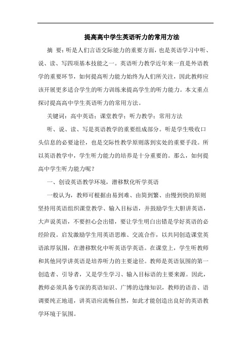 提高高中学生英语听力的常用方法