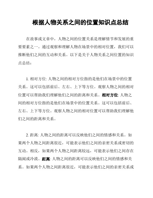 根据人物关系之间的位置知识点总结