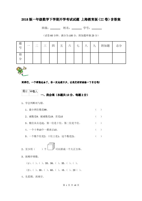 2018版一年级数学下学期开学考试试题 上海教育版(II卷)含答案