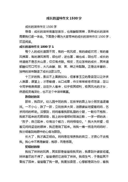 成长的滋味作文1500字