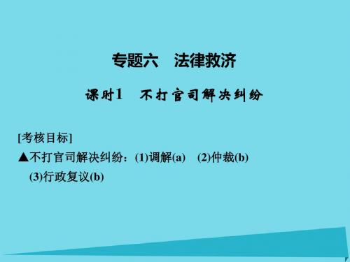 浙江省2017版高考政治总复习 5.6.1 不打官司解决纠纷.