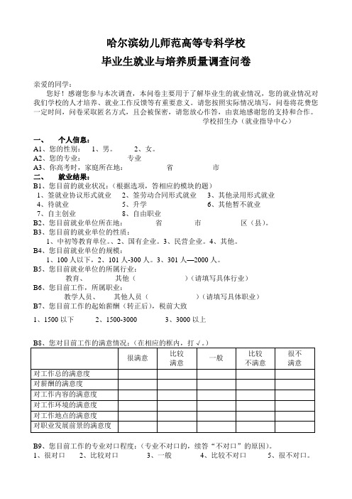 附表三：2017届毕业生调查问卷