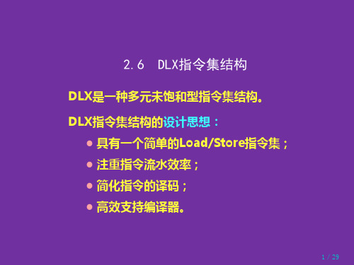 DLX指令集结构