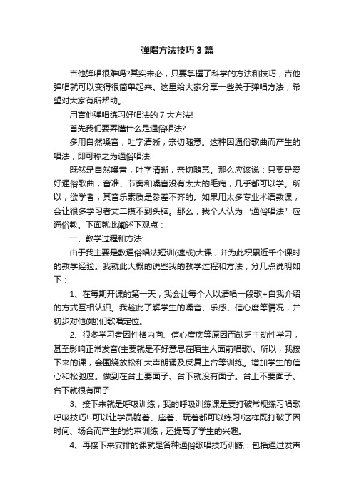 弹唱方法技巧3篇