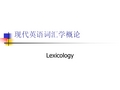 现代英语词汇学概论5Word meaning and Semantic Features