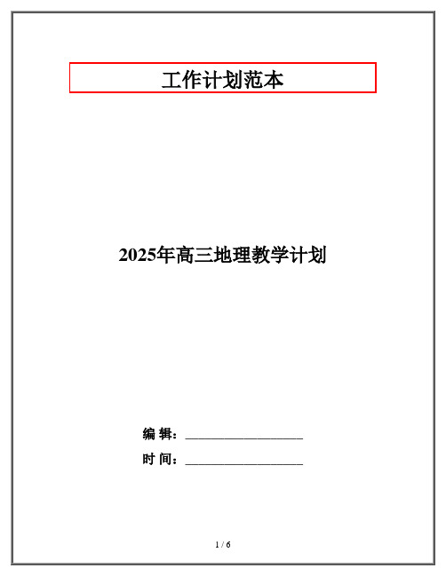 2025年高三地理教学计划